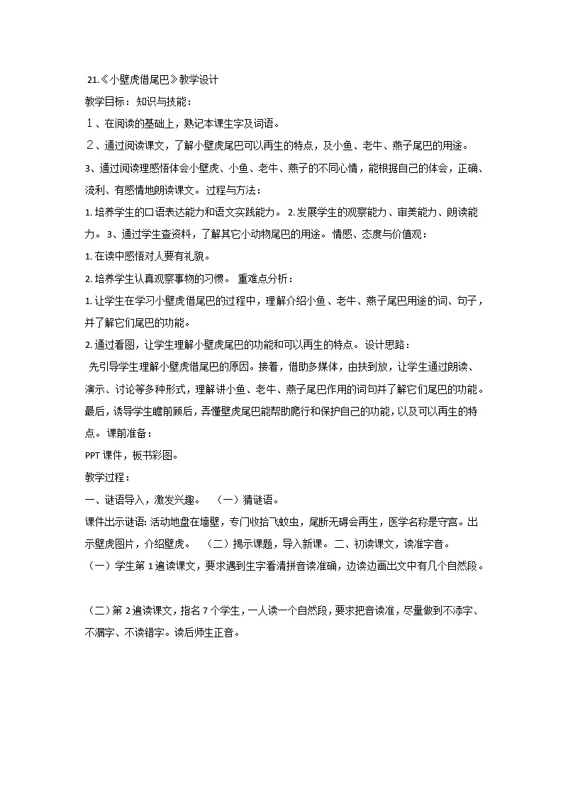 《课文31：小壁虎借尾巴》教案第1页