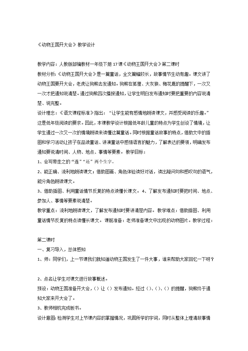 《课文17：动物王国开大会》教案01