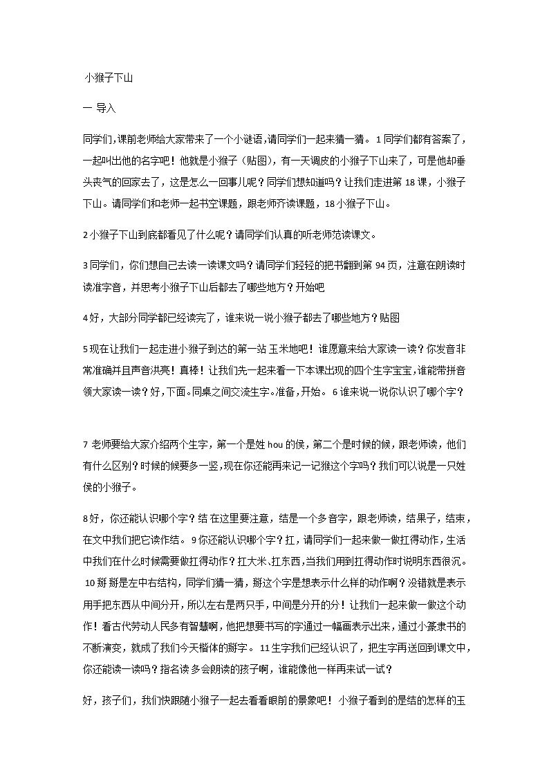 《课文18：小猴子下山》教案第1页