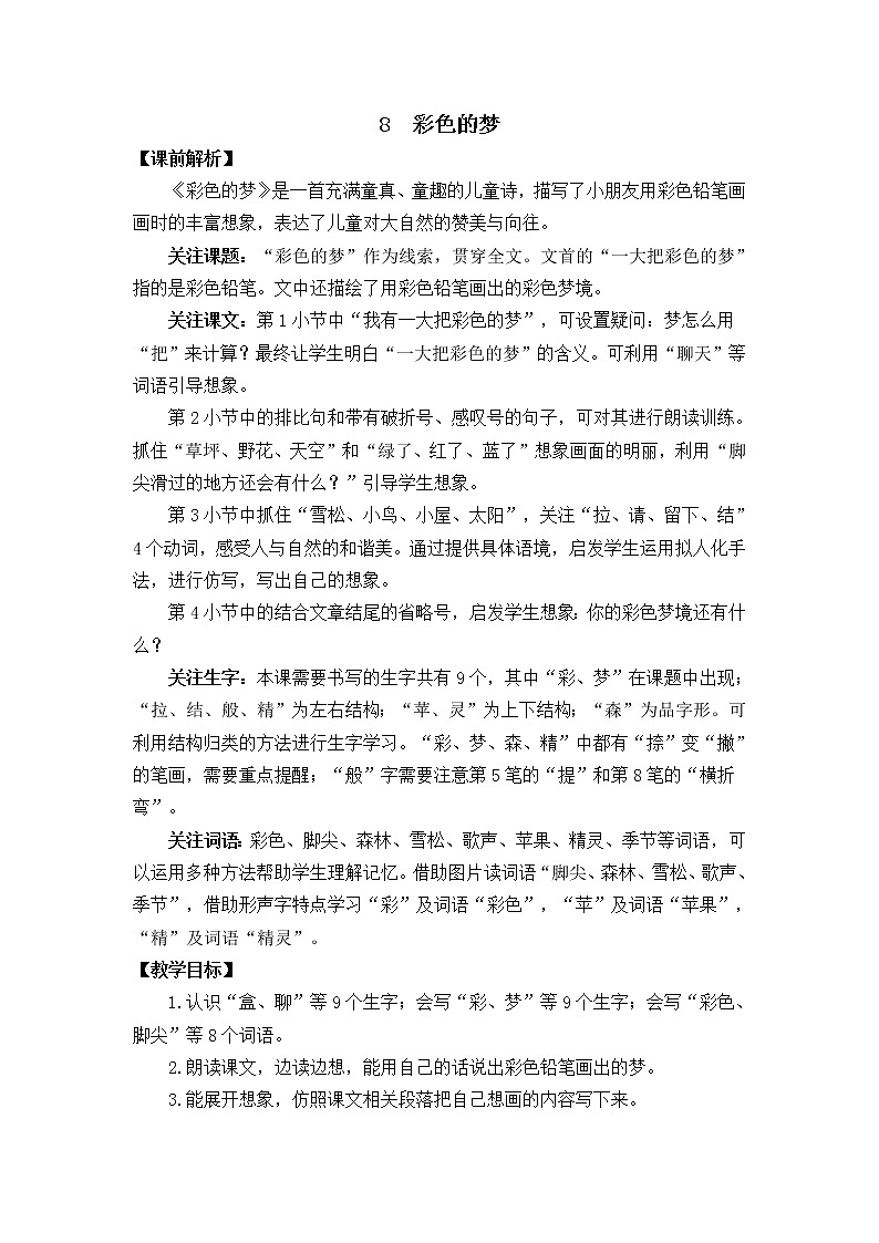8  彩色的梦 名师教学设计第3页
