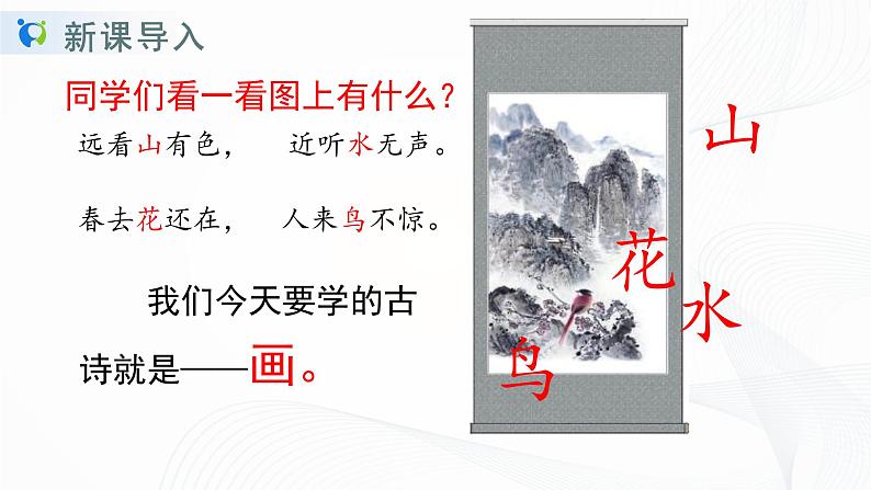 人教部编版语文一上《画》 课件PPT+教案+练习04