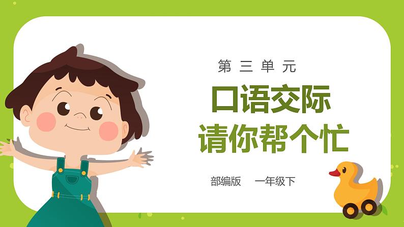 部编版语文一下第三单元口语交际《请你帮个忙》课件PPT（送教案）01