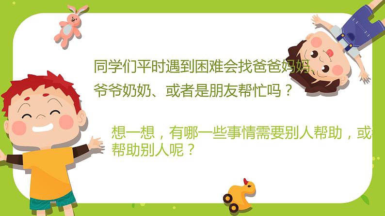 部编版语文一下第三单元口语交际《请你帮个忙》课件PPT（送教案）03