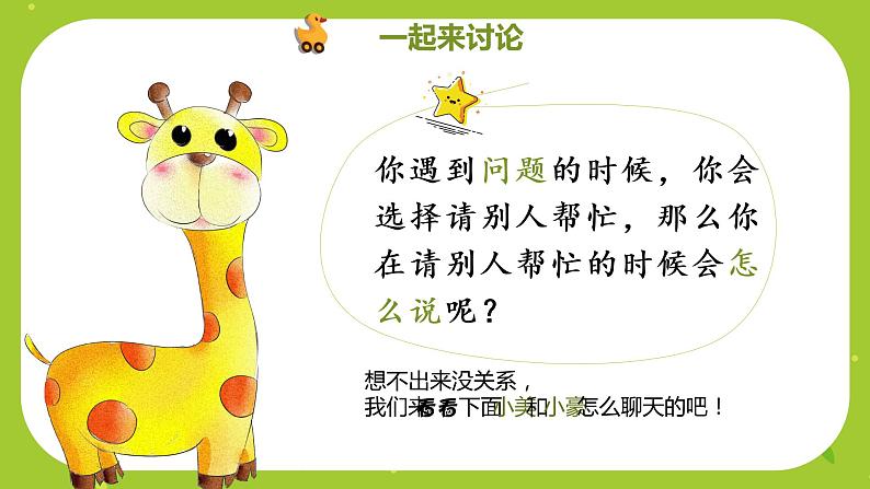 部编版语文一下第三单元口语交际《请你帮个忙》课件PPT（送教案）07