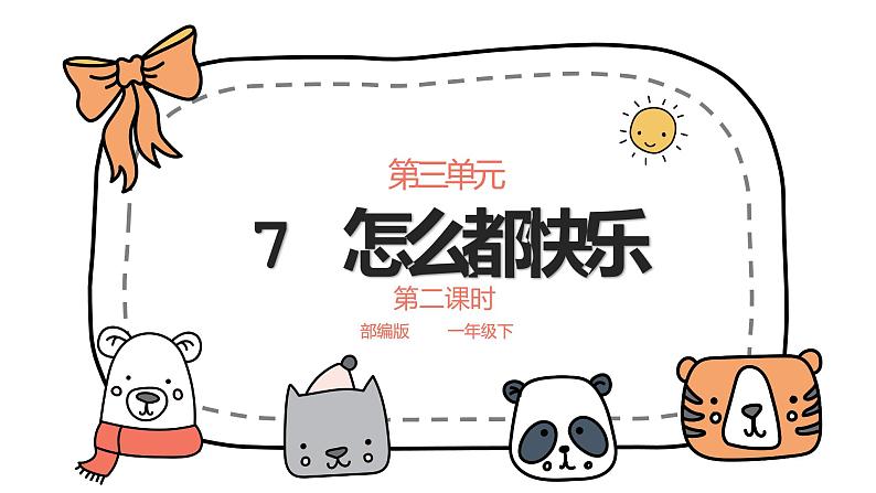 部编版语文一下《怎么都快乐》 第二课时 课件PPT（送教案）01