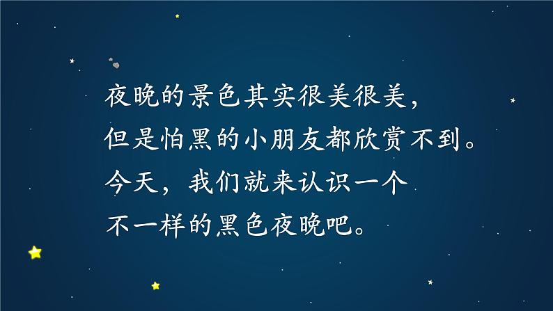 部编版语文一下《夜色》第一课时 课件PPT（送教案）03