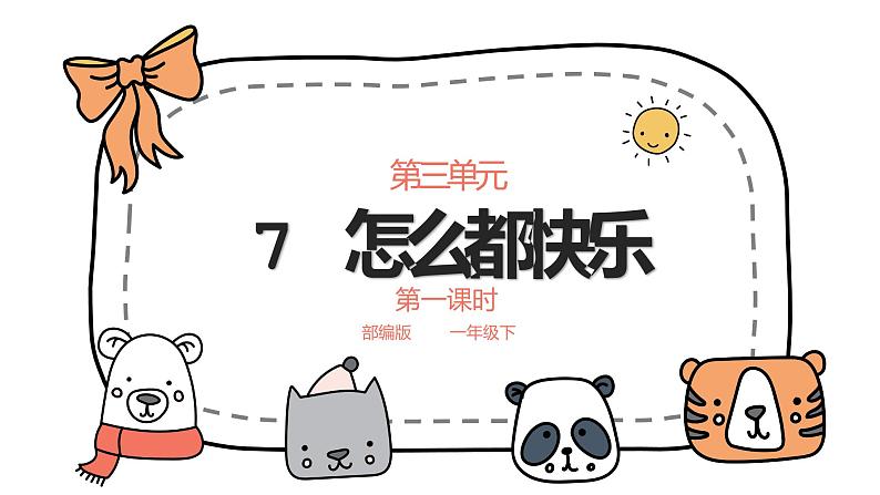 部编版语文一下 《怎么都快乐》  第一课时 课件PPT（送教案）01