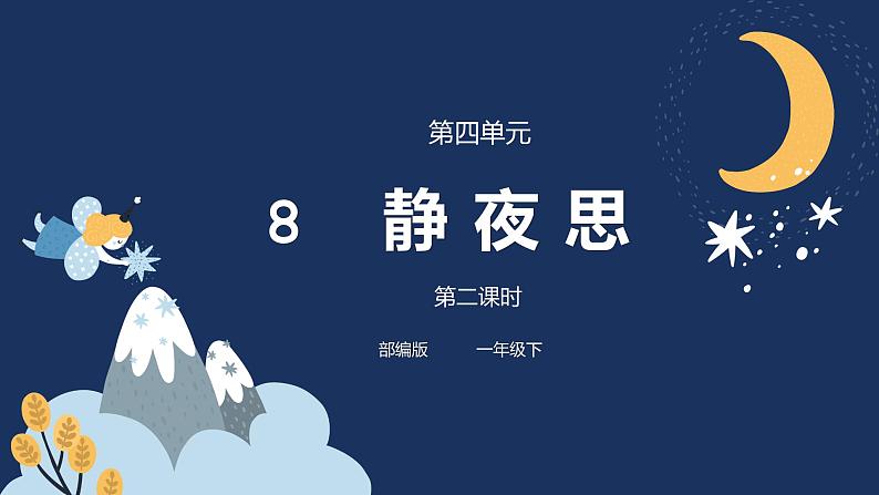部编版语文一下《静夜思》第二课时 课件PPT（送教案）01