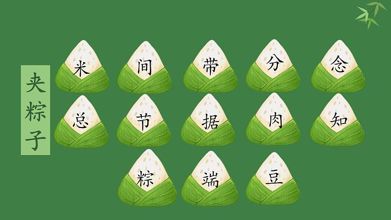 部编版语文一下《端午粽》第二课时 课件PPT（送教案）03
