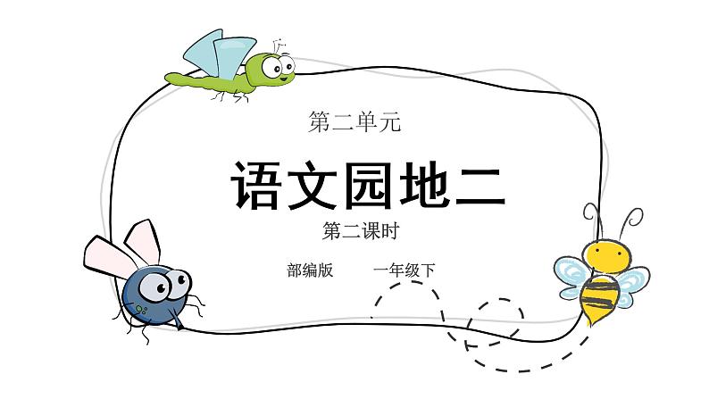 部编版语文一下《语文园地二》第二课时 课件PPT（送教案）01