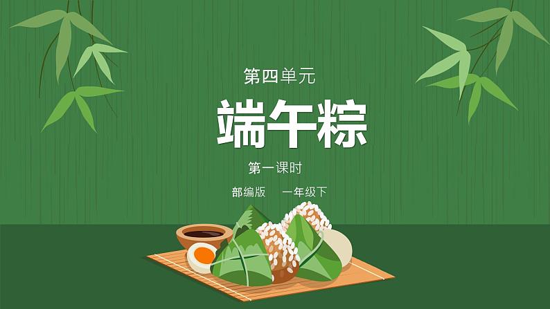 部编版语文一下《端午粽》第一课时 课件PPT（送教案）01