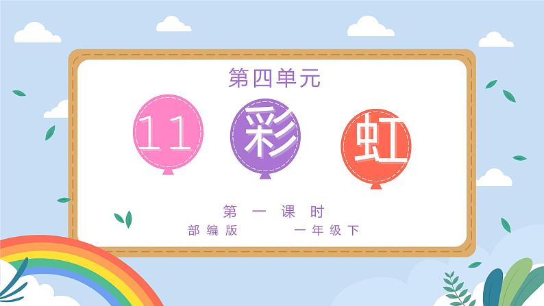 部编版语文一下《彩虹》第一课时 课件PPT（送教案）01