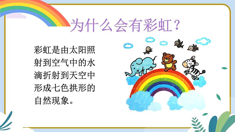 部编版语文一下《彩虹》第一课时 课件PPT（送教案）03