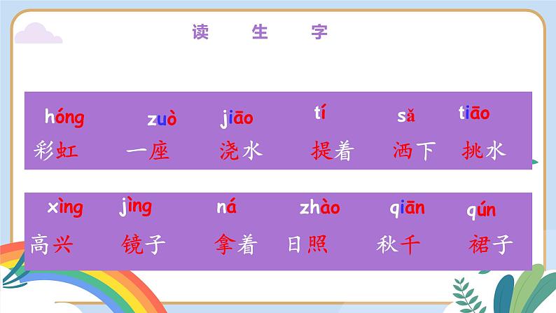 部编版语文一下《彩虹》第一课时 课件PPT（送教案）05
