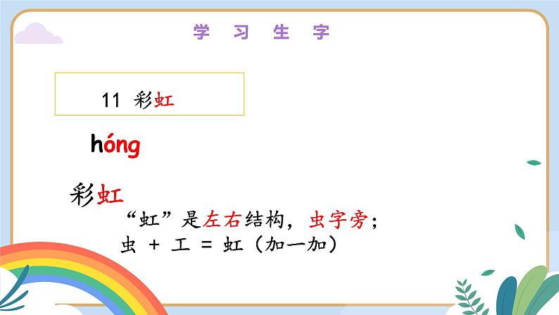 部编版语文一下《彩虹》第一课时 课件PPT（送教案）06