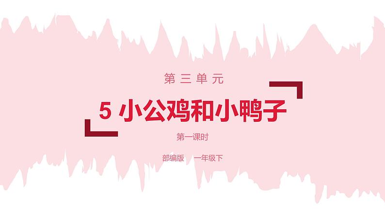 部编版语文一下《小公鸡和小鸭子》第一课时 课件PPT（送教案）01