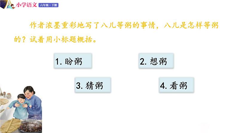 人教版语文六年级下册：第一单元 2.腊八粥 第二课时 部编版 (共11张PPT)04