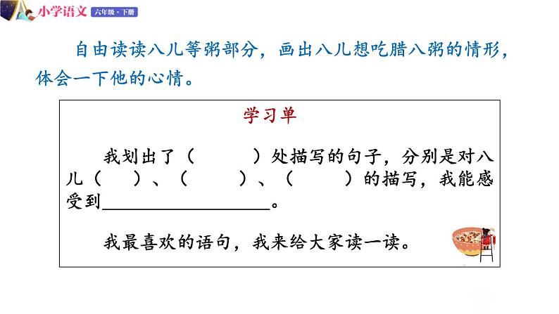 人教版语文六年级下册：第一单元 2.腊八粥 第二课时 部编版 (共11张PPT)05