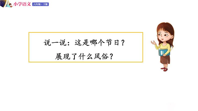 六年级下册语文授课课件 第一单元 习作：家乡的风俗 第一课时 部编版 (共23张PPT)第3页