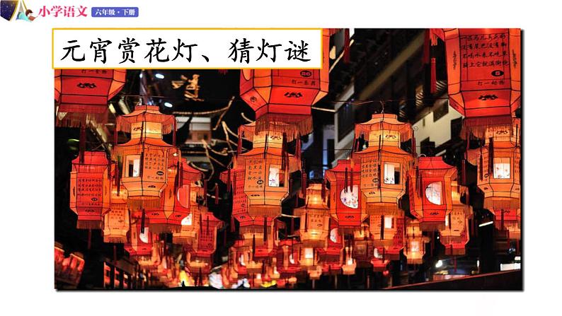 六年级下册语文授课课件 第一单元 习作：家乡的风俗 第一课时 部编版 (共23张PPT)第5页