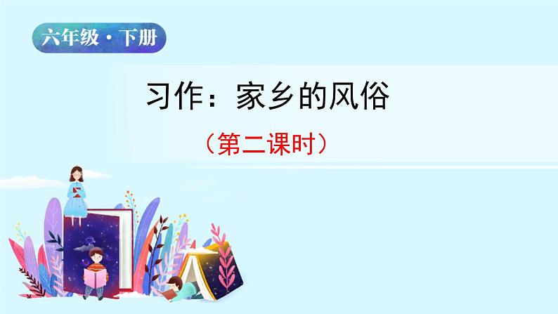 六年级下册语文授课课件 第一单元 习作：家乡的风俗 第二课时 部编版 (共11张PPT)第2页