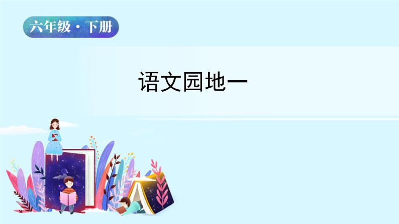 六年级下册语文授课课件 第一单元 语文园地一 部编版 (共13张PPT)第2页