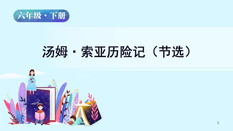 人教版语文六年级下册：第二单元 7.汤姆·索亚历险记（节选） 部编版 课件02