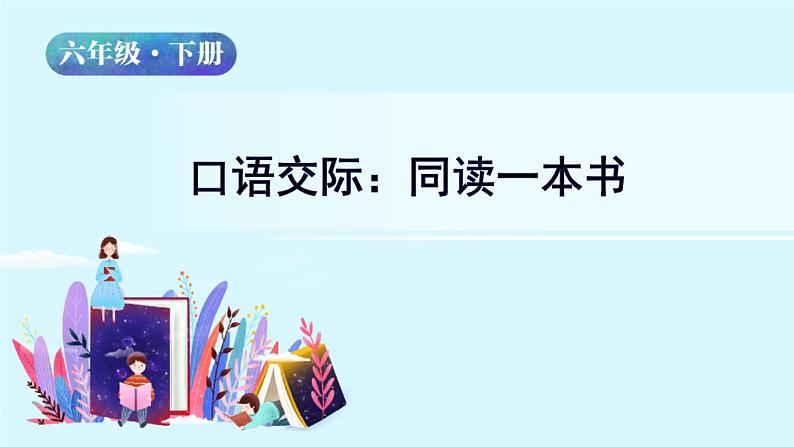 人教版语文六年级下册：第二单元 口语交际：同读一本书 部编版 课件02