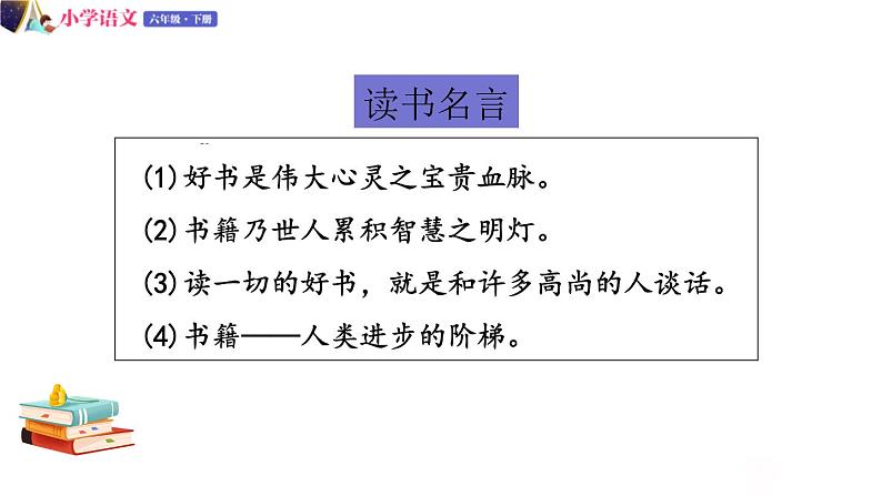 人教版语文六年级下册：第二单元 口语交际：同读一本书 部编版 课件04