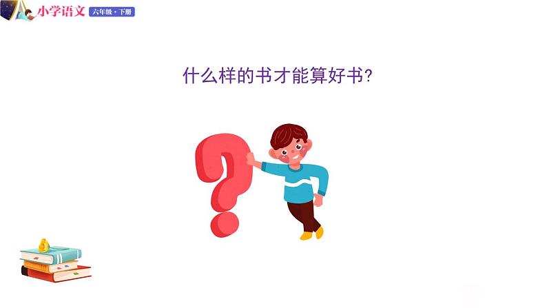 人教版语文六年级下册：第二单元 口语交际：同读一本书 部编版 课件05