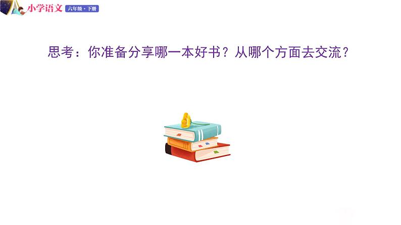 人教版语文六年级下册：第二单元 口语交际：同读一本书 部编版 课件06