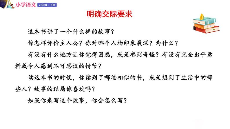 人教版语文六年级下册：第二单元 口语交际：同读一本书 部编版 课件07