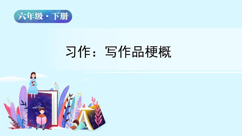 六年级下册语文授课课件 第二单元 习作：写作品梗概 部编版第2页