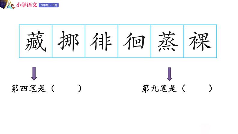 六年级下册语文授课课件 第三单元 8.匆匆 第一课时 部编版第6页