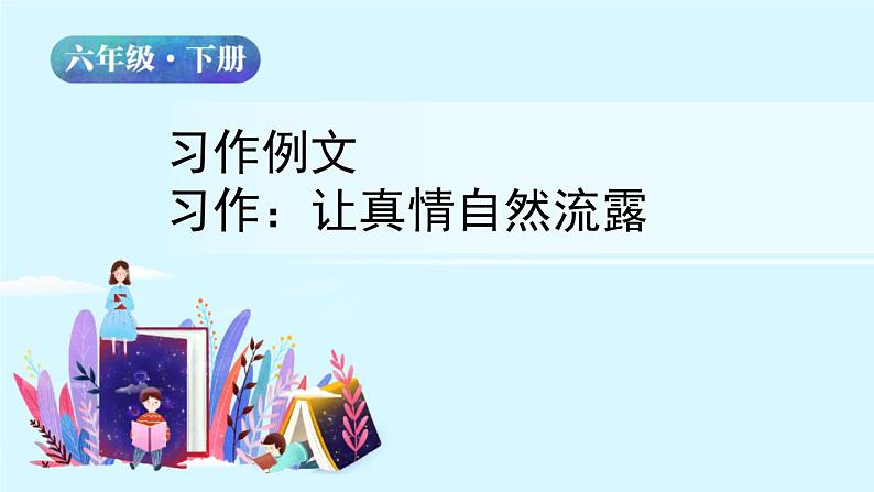 人教版语文六年级下册：第三单元 习作例文+习作：让真情自然流露 部编版 课件02