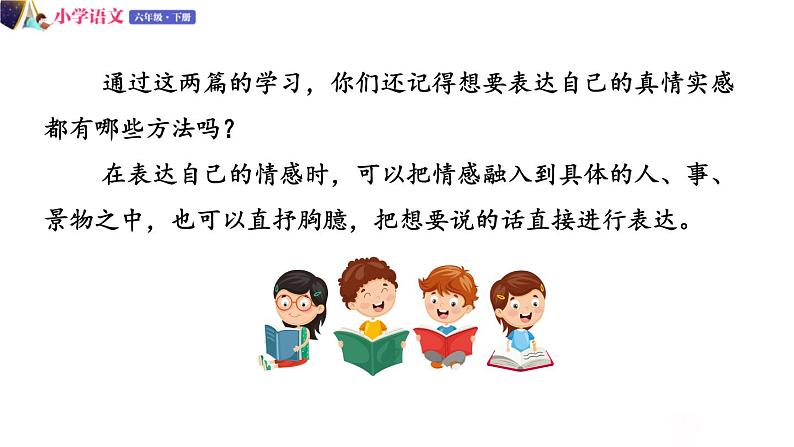 人教版语文六年级下册：第三单元 习作例文+习作：让真情自然流露 部编版 课件04