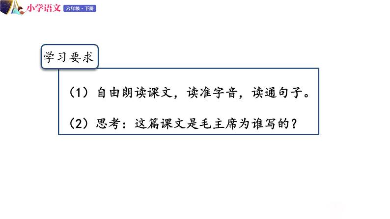 人教版语文六年级下册：第四单元 12.为人民服务 第一课时  部编版 课件04