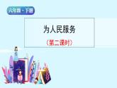 人教版语文六年级下册：第四单元 12.为人民服务 第二课时  部编版 课件
