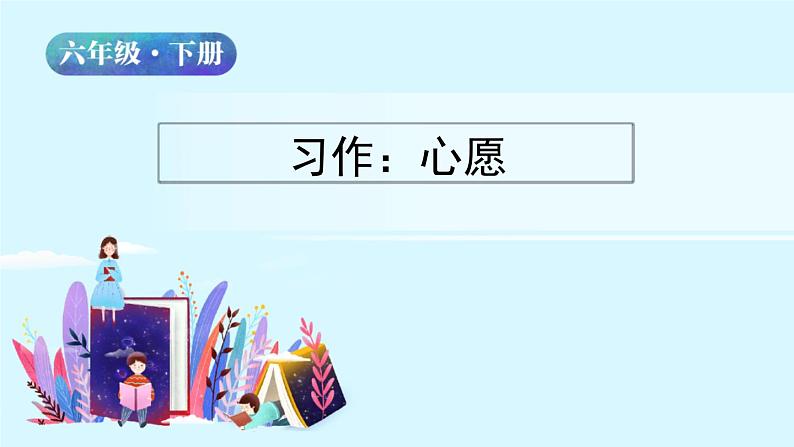 人教版语文六年级下册：第四单元 习作：心愿 部编版 课件02