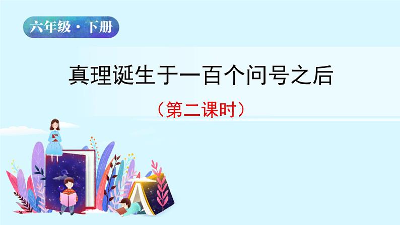 六年级下册语文授课课件 第五单元 15.真理诞生于一百个问号之后 第二课时 部编版第2页