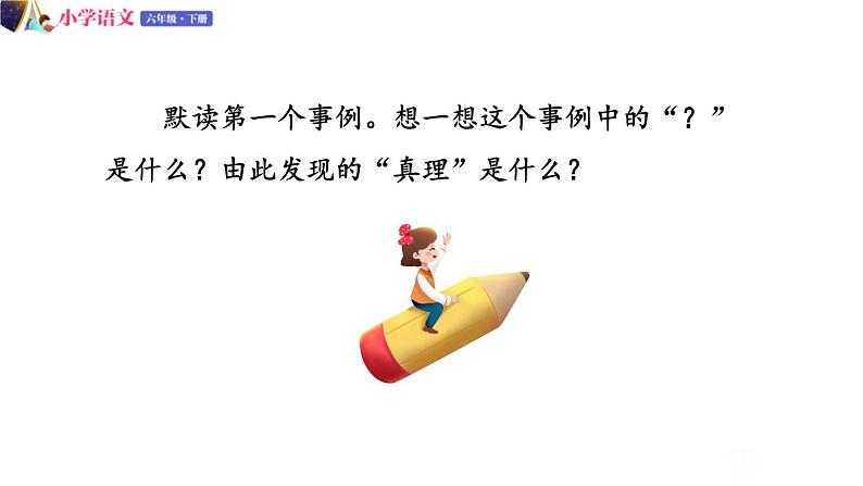 六年级下册语文授课课件 第五单元 15.真理诞生于一百个问号之后 第二课时 部编版第6页