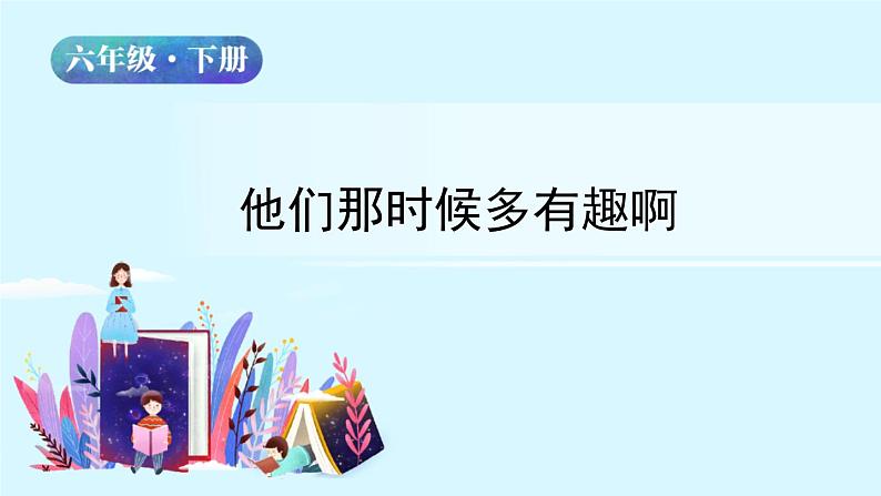 六年级下册语文授课课件 第五单元 17.他们那时候多有趣啊 部编版第2页