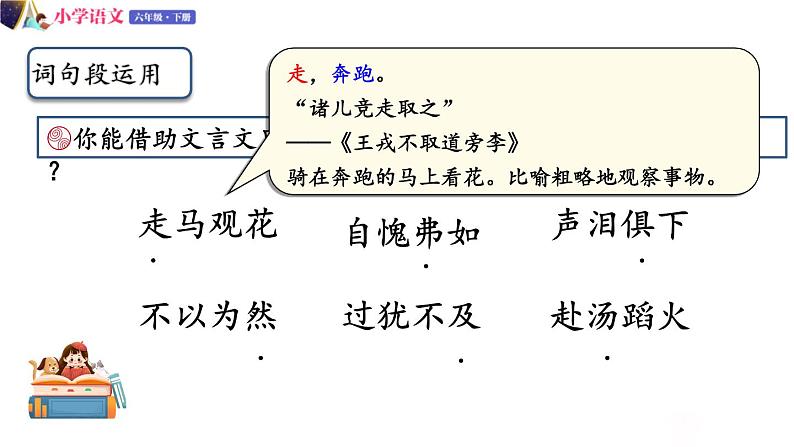 人教版语文六年级下册：第五单元 语文园地五 部编版 课件06