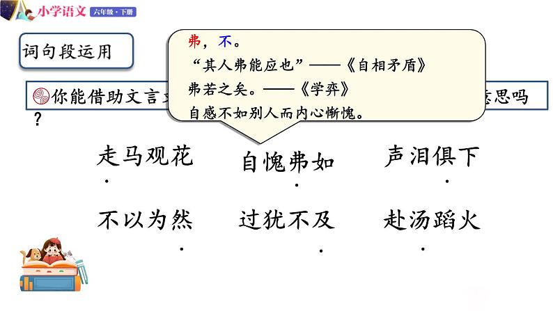 人教版语文六年级下册：第五单元 语文园地五 部编版 课件07