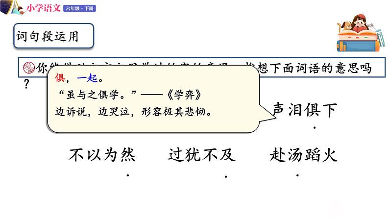 人教版语文六年级下册：第五单元 语文园地五 部编版 课件08