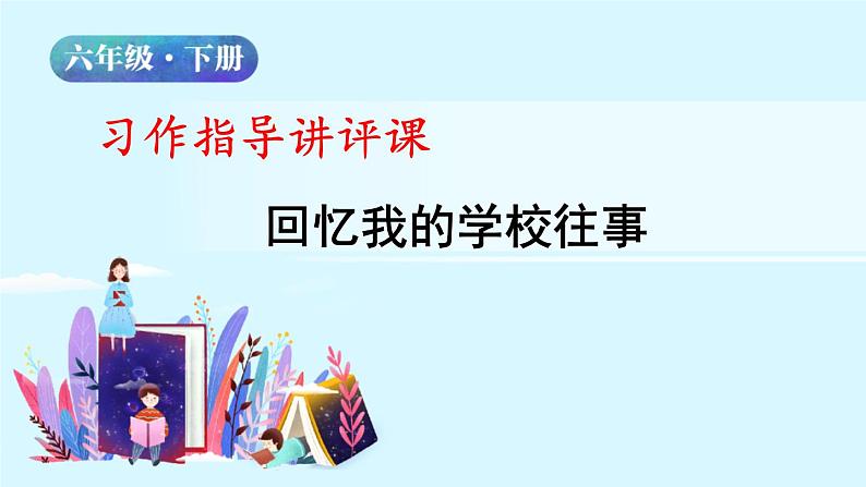 人教版语文六年级下册：第六单元 回忆往事 第四课时 部编版 课件02