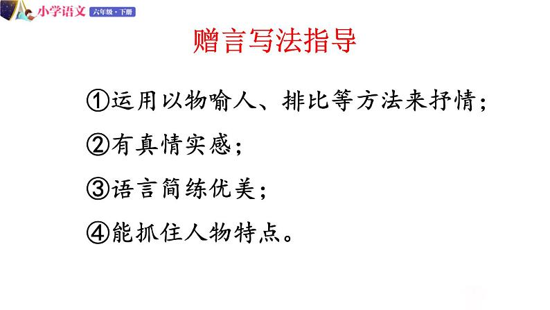 六年级下册语文授课课件 第六单元 依依惜别 第二课时 部编版第4页