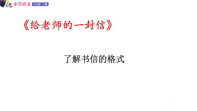 人教版语文六年级下册：第六单元 依依惜别 第一课时 部编版 课件03