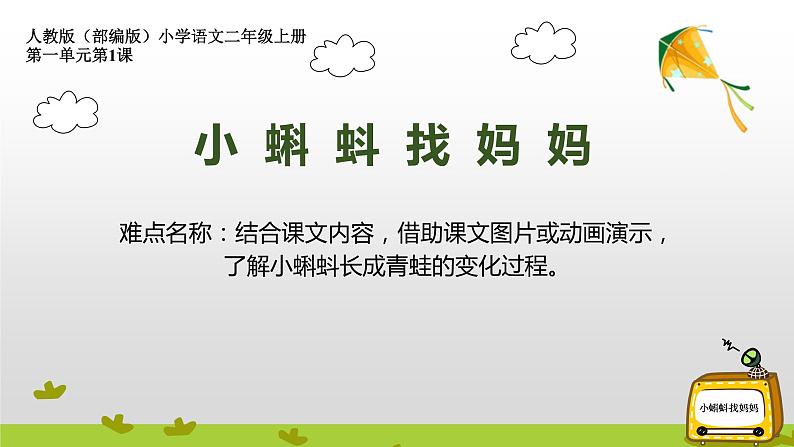 部编版语文二年级上册 1 小蝌蚪找妈妈(14)（课件）第1页