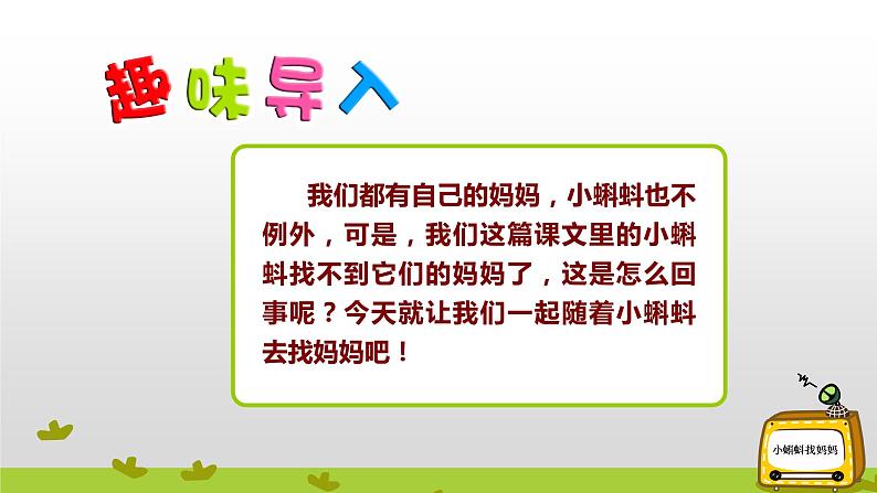 部编版语文二年级上册 1 小蝌蚪找妈妈(14)（课件）第3页